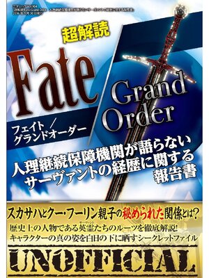 cover image of 超解読 Fate/Grand Order 人理継続保障機関が語らないサーヴァントの経歴に関する報告書